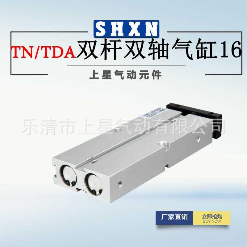 〖上星〗双杆双轴气缸TN/TDA16*10X20/30/60/70/75/80/90/100/125