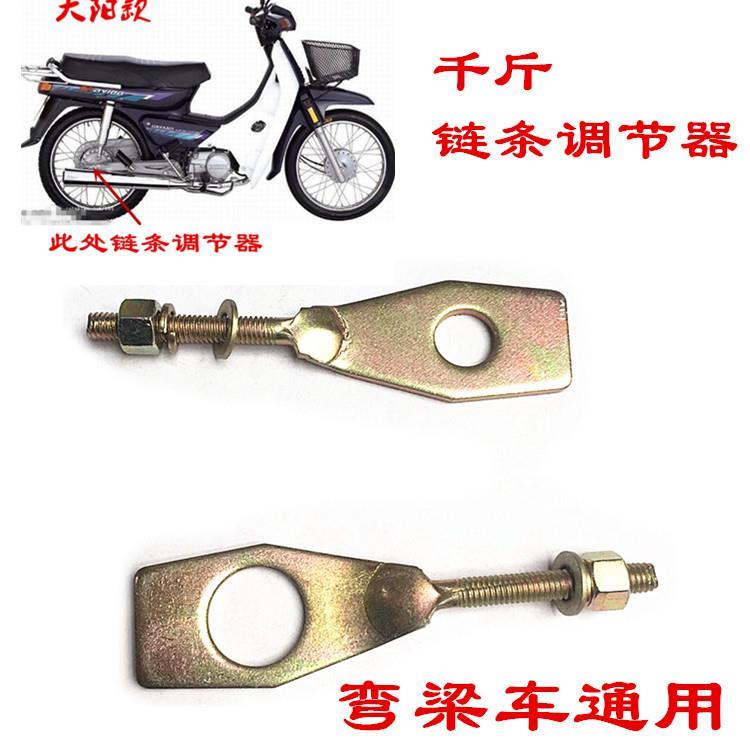 弯梁车110摩托车后拉千斤链条调节器张紧器改装配件大阳力帆配件