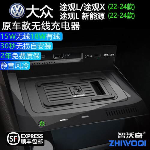 适用福斯17-24款TiguanL/X原厂汽车载无线 线充电器改装用品快充