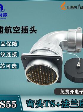 威浦航空插头WS55 4-7-40-53-61芯 弯式电缆护套TS/方形法兰座Z