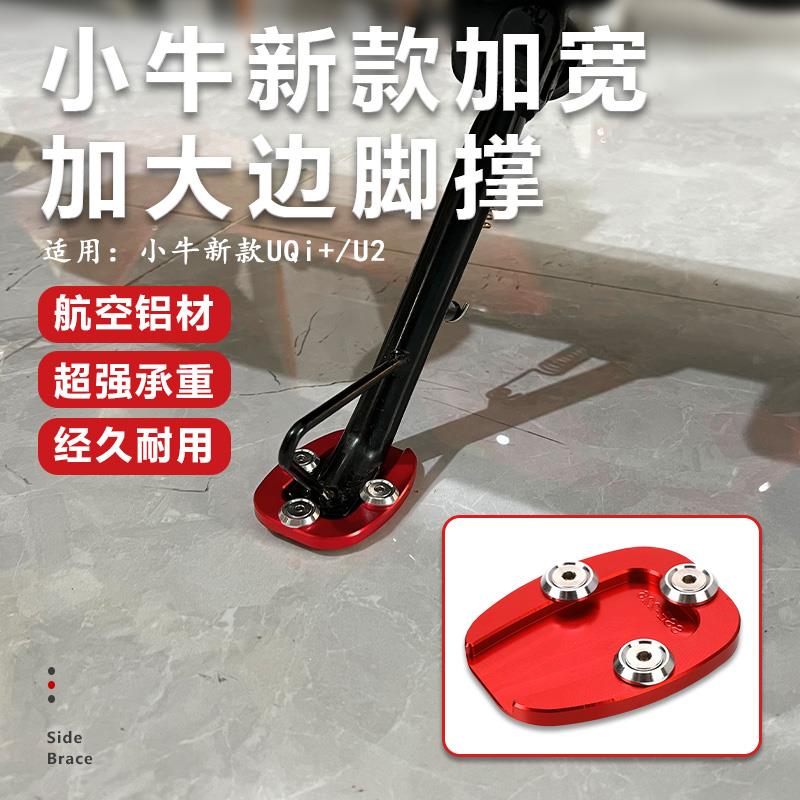 小牛新款UQI+ U2脚撑防滑边撑垫改装电动车加大底座侧架F400T配件