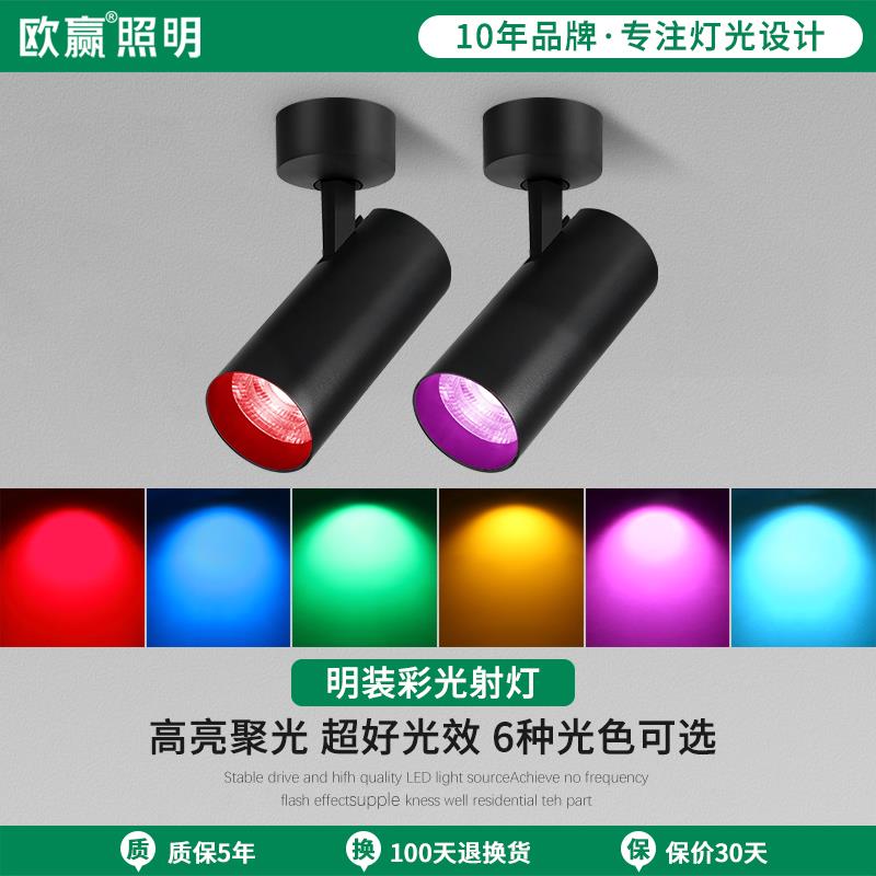 明装彩光射灯led单灯红光蓝光绿光红色蓝色绿色吸顶射灯彩色七彩