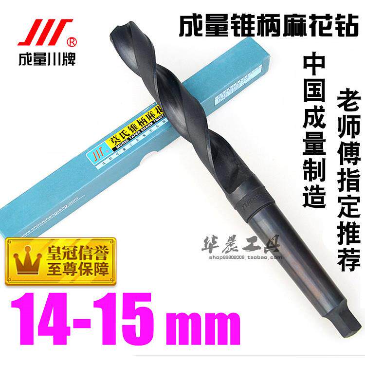 成量锥钻/锥柄麻花钻头14.1 14.2 14.3 14.5 14.6 14.7 14.8 14.9