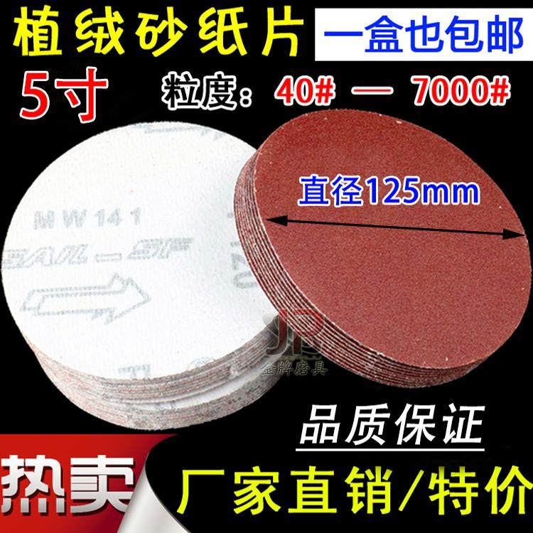 包邮5寸砂纸片自粘圆砂盘125MM拉绒植绒打磨片角磨气磨机木工抛光