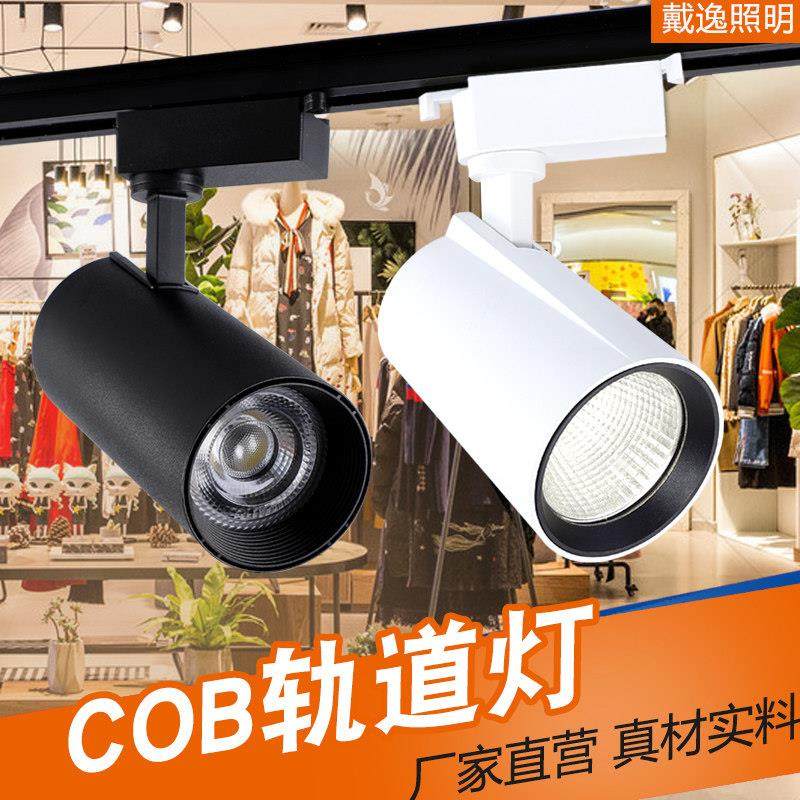 cob射灯led轨道灯20w服装店铺30w导轨灯商用超亮聚光灯明装滑轨灯,家装灯饰光源,明装射灯,淘宝优惠券,粉丝福利购,淘宝优惠卷