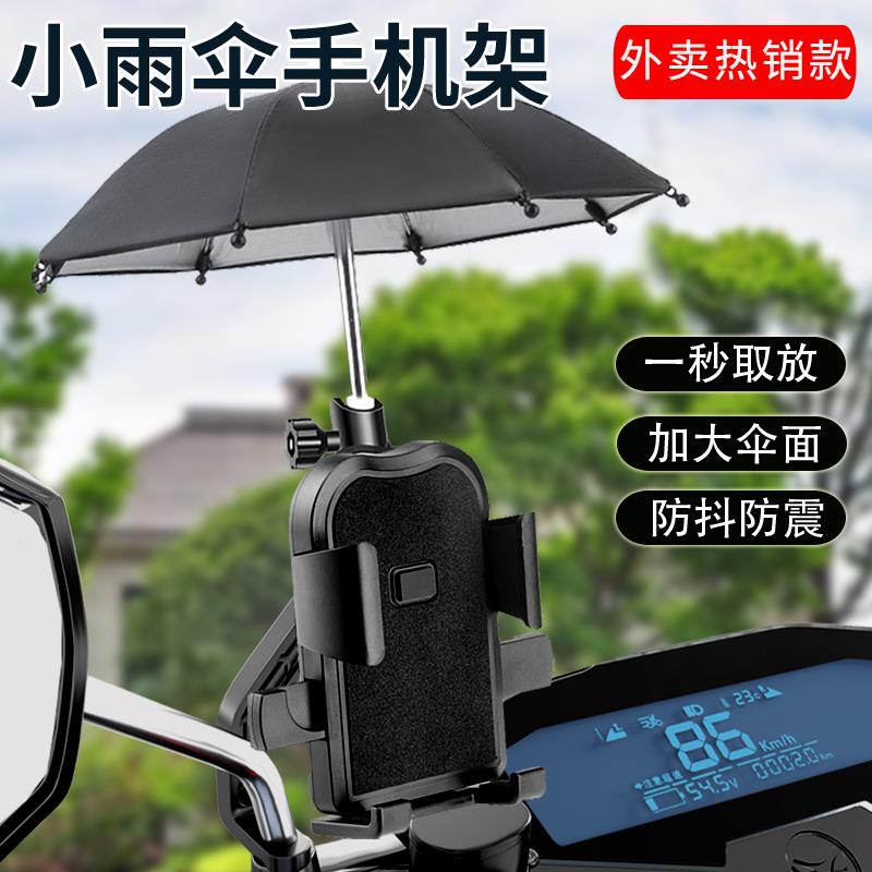 电动车手机架导航支架摩托车外卖骑手车载电瓶车手机机支架带雨伞
