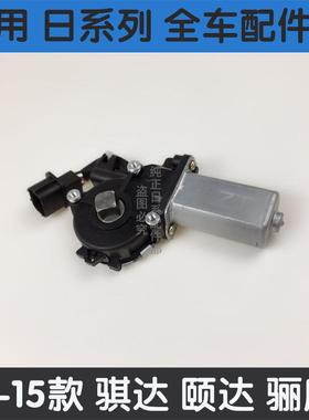 适用新老轩逸颐达车门升降器马达骐达骊威骏逸车窗玻璃升降器电机
