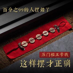 黄铜五帝钱压门槛出入平安过门石装修专用铜钱摆件入户门貔貅挂件