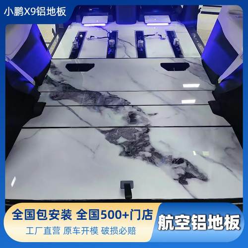 适用于小鹏x9大理石纹航空铝地板汽车脚垫商务车改装专用踏板脚托
