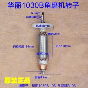 华丽1030B角磨机转子锐派新牌61031雷威博普定子切割机磨光机配件