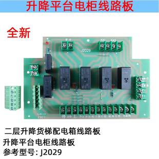 线路电路板 配电箱 升降平台电柜线路板配件 二层升降货梯 J2029