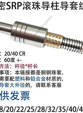 精密冲压模具SRP滚珠导柱导套 16 18 20 22 25 28 32 35 40 45 50
