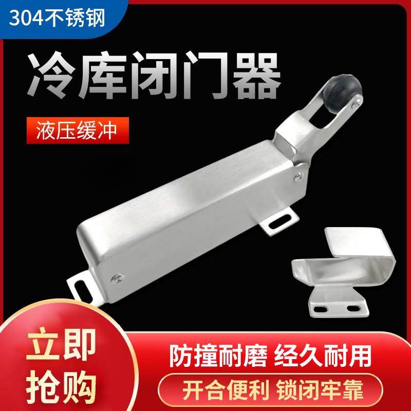 冷冻库1230拉门闭门回归器液压不锈钢闭门器外开 自动回归门锁