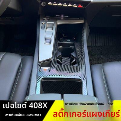 专用于标致408X改装中控排挡装饰框 内饰改装专用档把面板贴配件