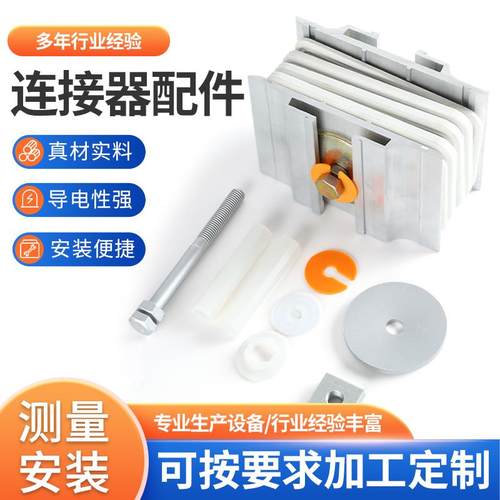 母线槽连接器配件，双头力矩螺栓，碗垫方螺母绝缘板铝挤型材料护