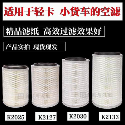 K2025 K2030 K2127 K2030空气滤芯东风多利江淮跃进空气滤清器芯