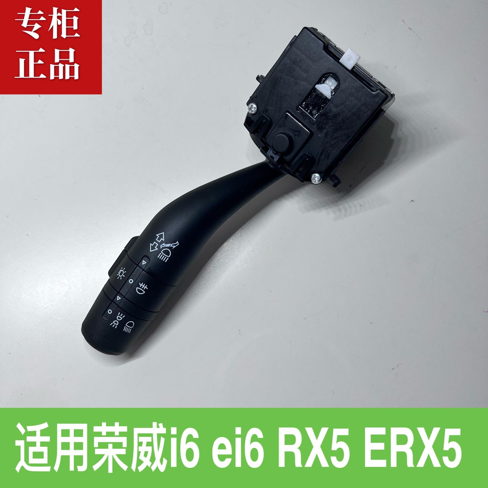 适用于荣威i6 ei6 RX5 ERX5转向信号灯大灯远近光转弯灯组合开关