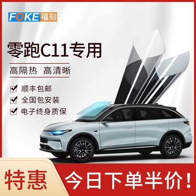 零跑C11 T03 S01 汽车贴膜全车膜隔热膜前挡风玻璃膜太阳膜车窗膜