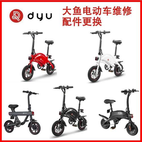 dyu电动自行车大鱼电动车整车维修售后配件更换深圳地区维修点