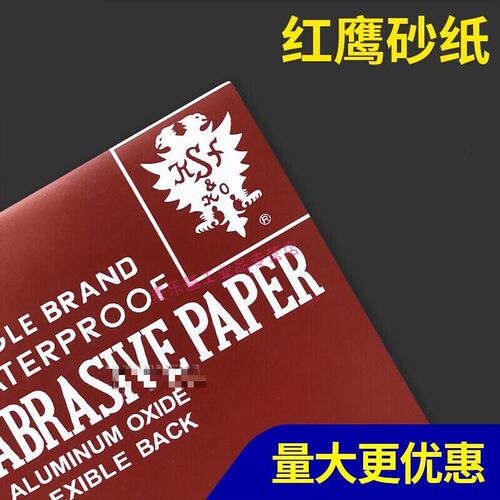 砂纸1000目80i0模具抛光320沙纸2000号沙皮纸打磨600红鹰2000#100