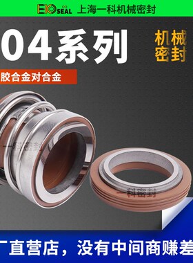机械密封104*15/16/17/18/19/20/22/25/30/35/40/4Z5合金对合金