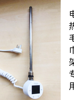 电热毛巾a架专用加热管加热棒智能温控器卫浴暖气片控制器电加热