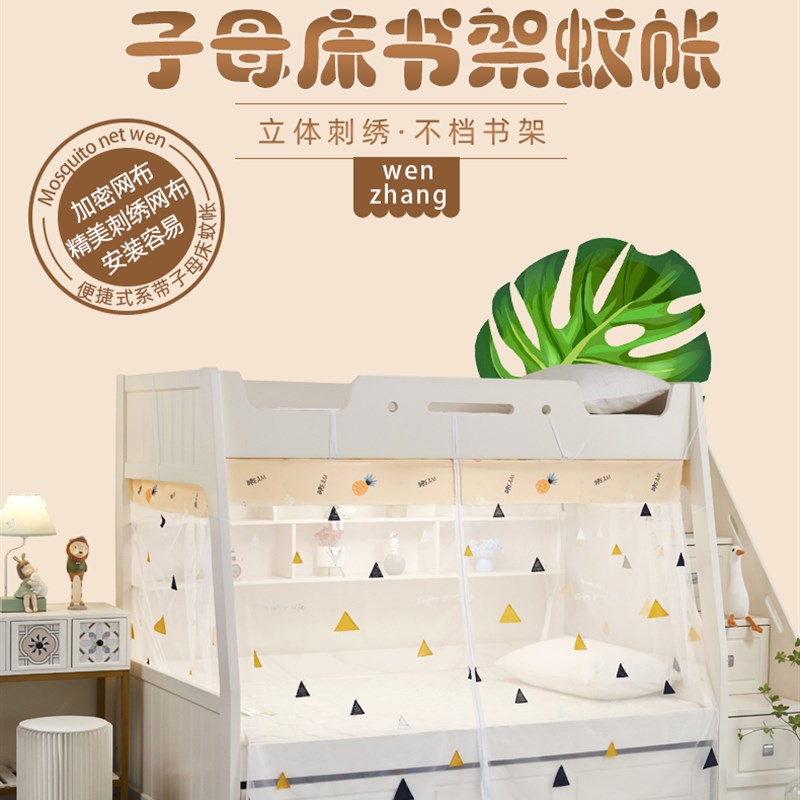 子母床下铺1.2m梯形绣s花蚊帐儿童上下床高低床双层床家用不挡书