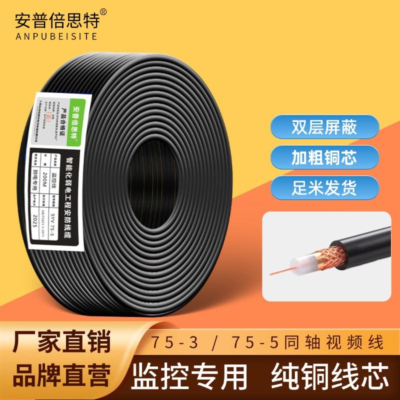 安普铜芯铜网SYV75-5同轴电缆模拟监控视频线室外摄像头连接线