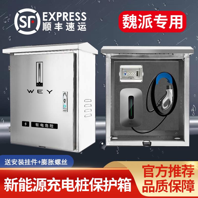 魏牌phev蓝山高山/摩卡/拿铁汽新能源充电桩保护箱户外防水配电箱