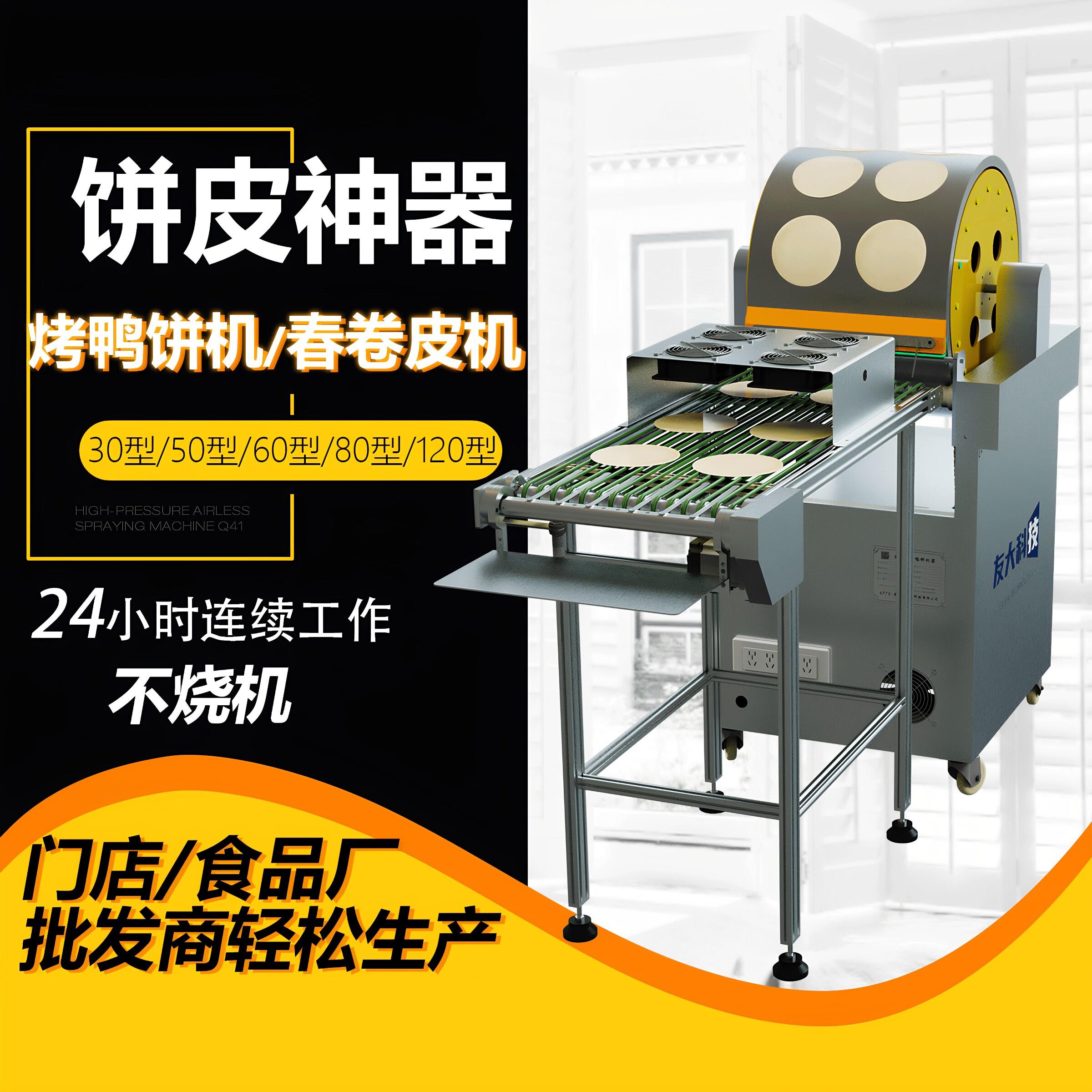重磅升级全自动电加热彷手工烤鸭饼皮机彷手工春卷皮机商用家用