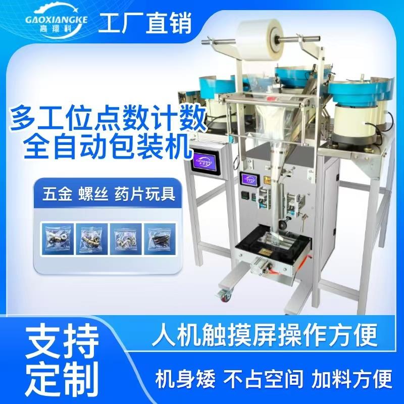 全自动五金螺丝包装机塑料颗粒螺母家具配件盲袋计数点数打包机