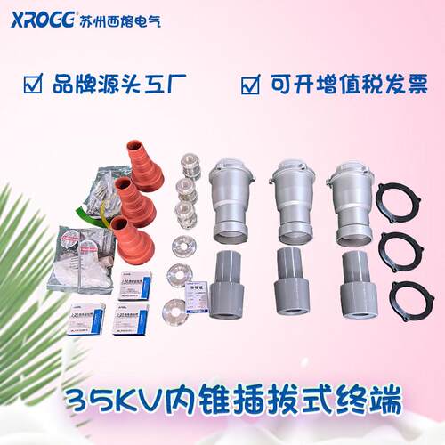 西熔26/35KV内锥插拔式终端三芯交联GIS终端50-630平方高压电缆头