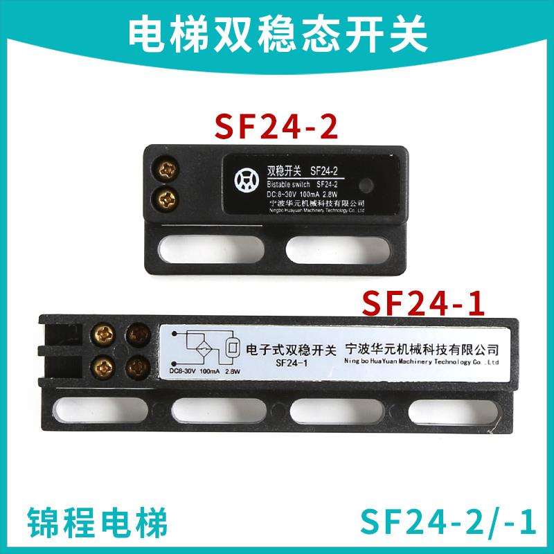 SF24-1宁波华元电梯双稳态开关SF24-2电子式磁保开关KCB-3A/B配件