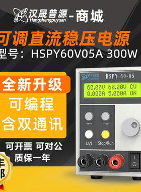 汉晟普源hspy60V5A程控稳压可调高精度四位数显直流电源300W