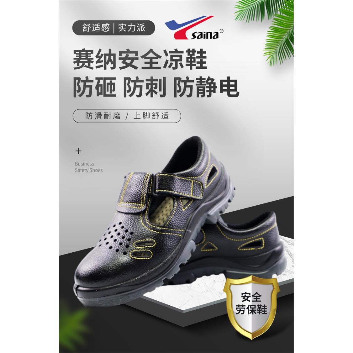 赛纳GL1105 赛纳凉鞋 安全鞋 劳保鞋 工作鞋 防砸 防穿刺 防静电