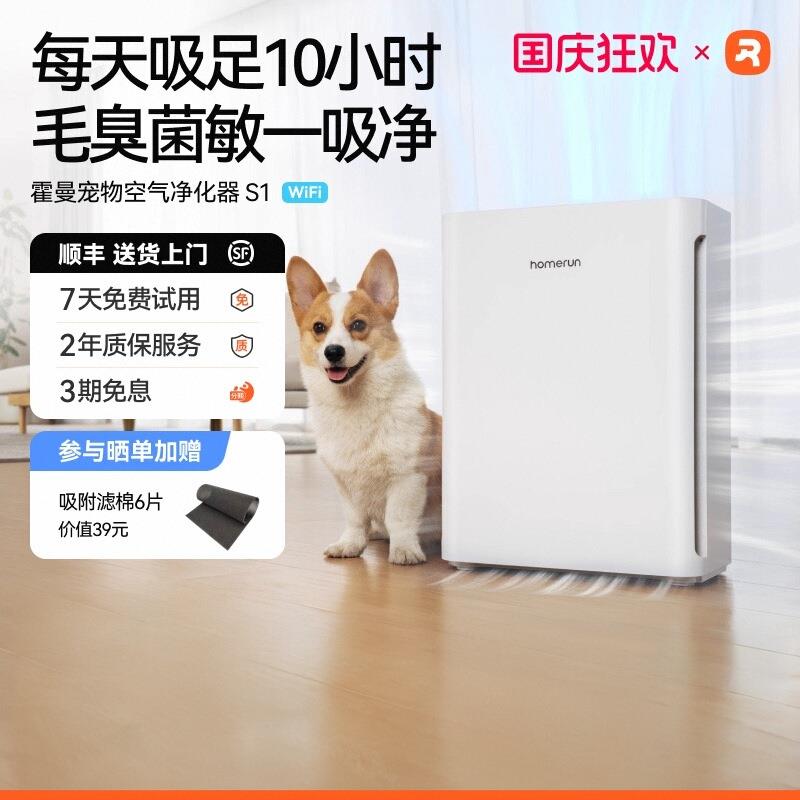 霍曼宠物空气净化器S1wifi版除臭除菌吸浮毛过敏原猫狗神器全自动