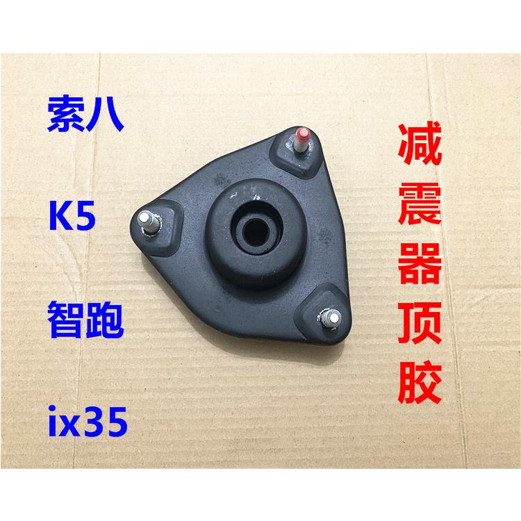 适用现代ix35索八起亚智跑K5前机顶胶轴承后机减震顶胶后避震顶胶