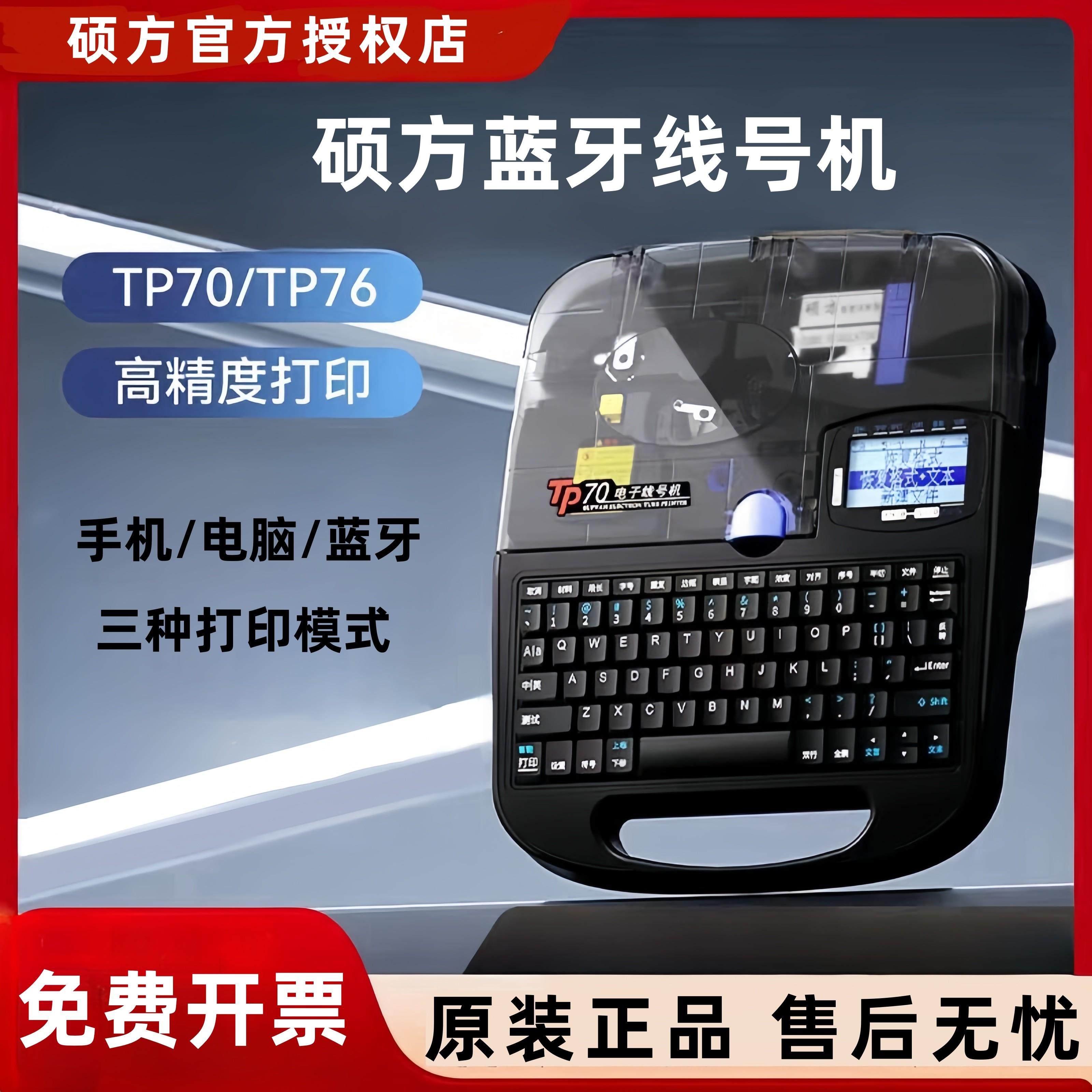 硕方线号机tp70/76i/80/86/60/66蓝牙电脑便携打码机号码管打印机,办公设备/耗材/相关服务,家用标签机,淘宝优惠券,粉丝福利购,淘宝优惠卷