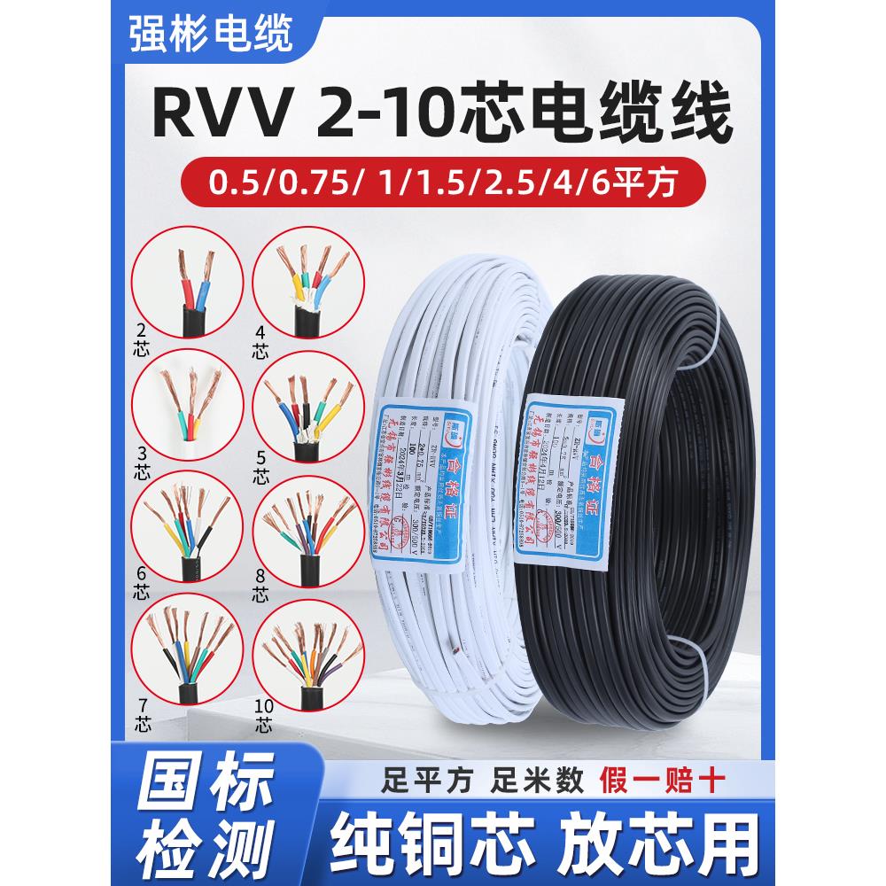 国标rvv电缆线2 3 4 5纯铜芯软线0.75 1.5 2.5 6平方护线套电线