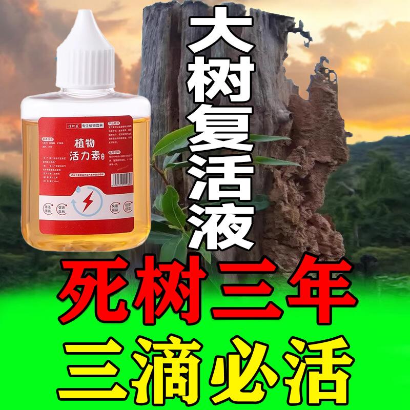 死树3年三滴救活 大树成活营养液枯树烂根黄叶烂苗生根药水复活液