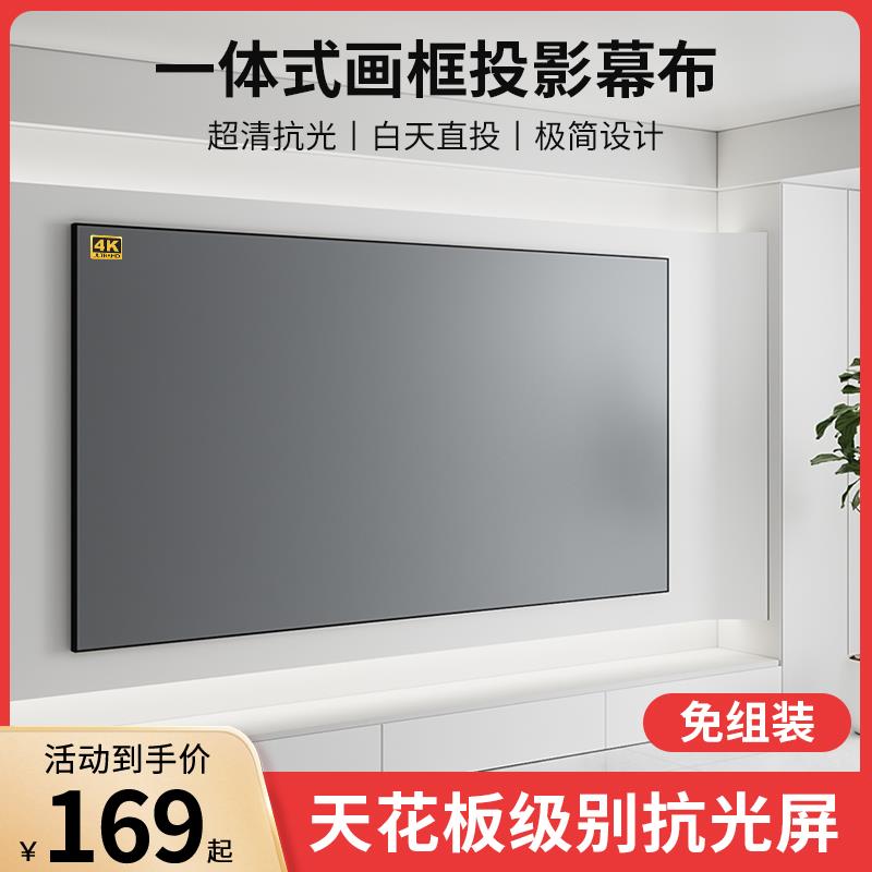 【超高清抗光】画框投影幕布家用一体式免组装100寸120寸客厅卧室壁挂超窄边4K办公投影仪幕布白天直投屏幕