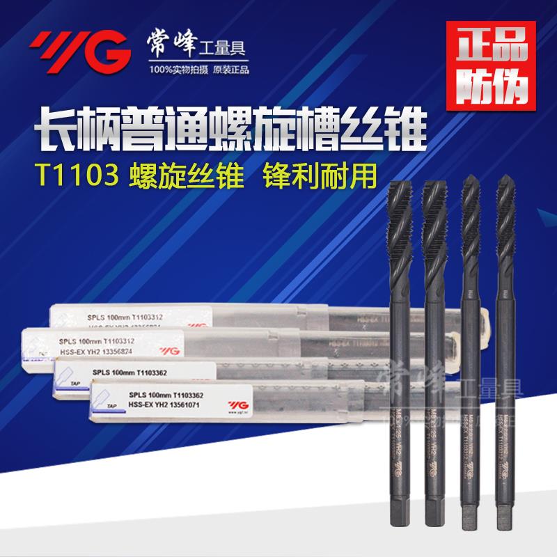 正品韩国YG-1养志园螺旋加长丝攻螺夹加长丝锥M3 M4 M5 M6 M8*100