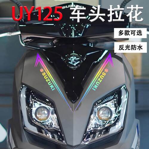 适用铃木UY125US125iUU125iUE125T贴纸拉花改装摩托车防水贴花