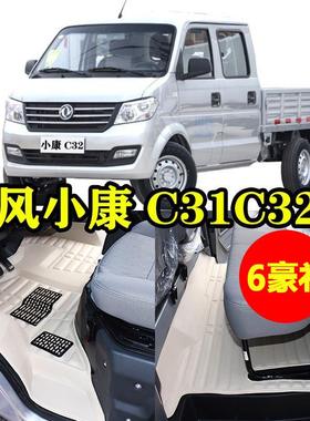 东风小康c32双排C32S脚垫c31单排C31S小货车专用前排全大包围配件