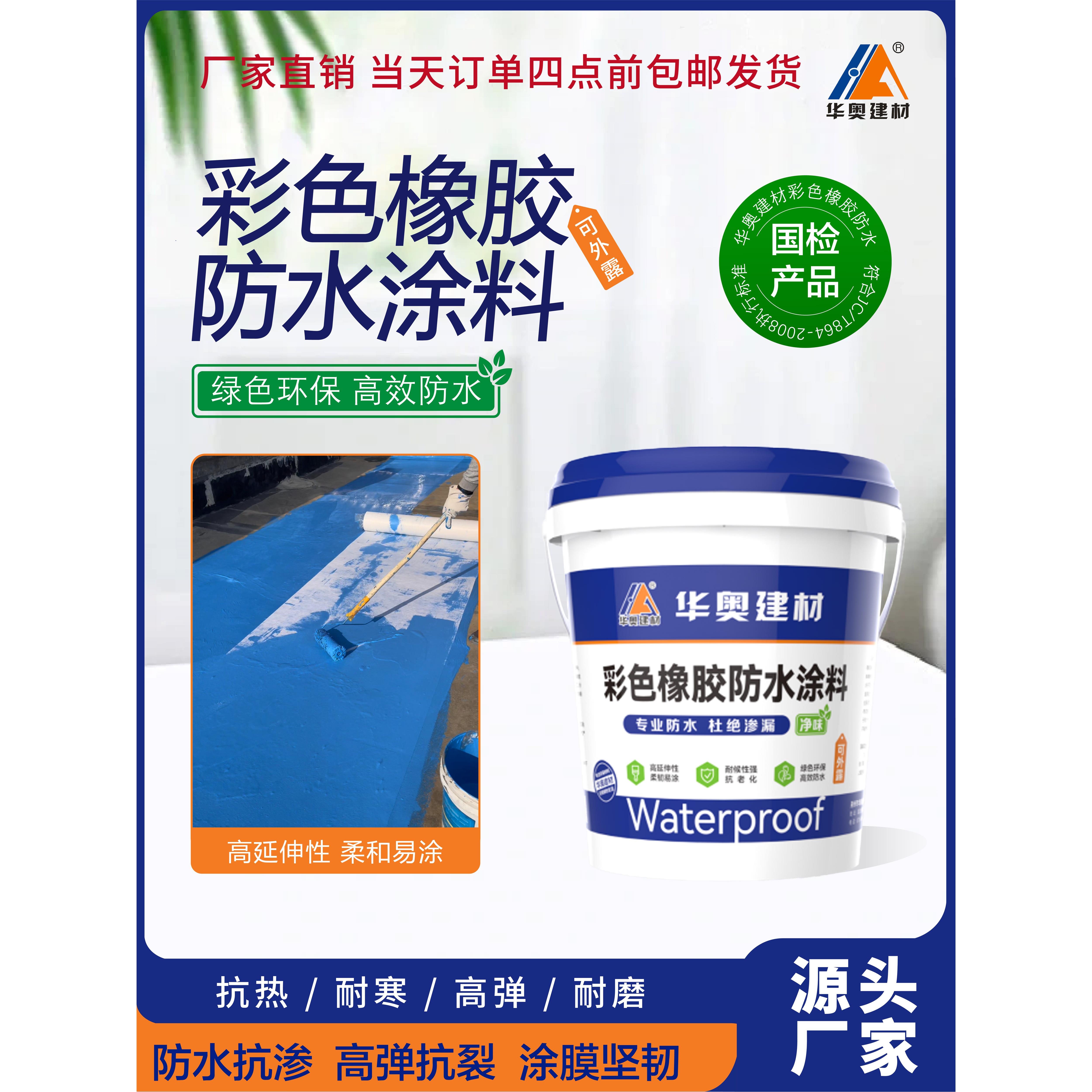 高弹可外露彩色橡胶防水涂料天面露台屋顶阳台彩钢瓦防水翻新专用