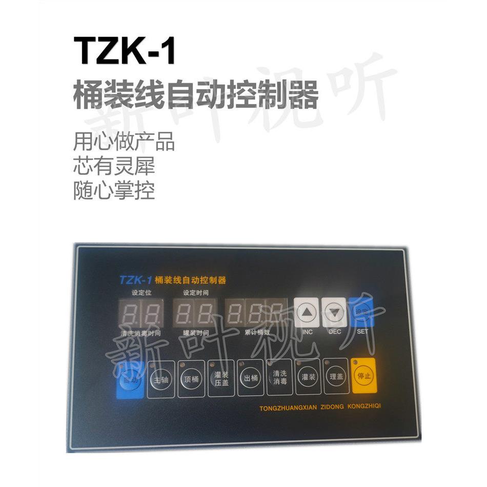 全新正品质量保证TZK-1桶装线自动控制器灌装机控制面板纯净水
