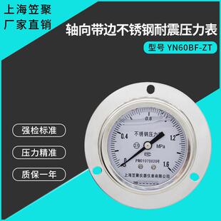 上海笠聚YN60BF-ZT轴向带边不锈钢耐震压力表1.6MPA 耐高温蒸汽表