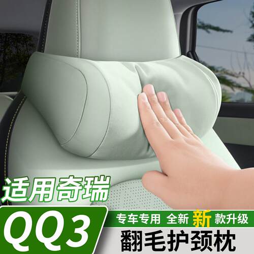 适用于奇瑞QQ3EV翻毛绒头枕车载座椅护颈枕腰靠背垫内饰改装用品