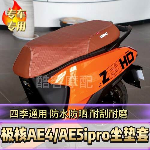 适用于极核ae4/AE4i pro/AE5ipro一体座电动车座垫套防水耐用