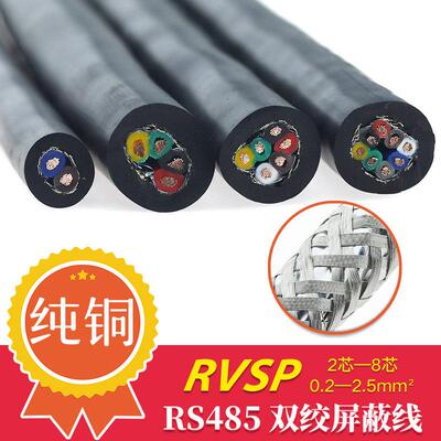 rs485通讯线纯铜RVSP2芯4 6 8/0.2 0.3 0.5平信号线屏蔽双绞线AWG